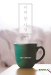 커피 한 사발 | 교보문고 | 꽃피는아침마을