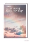 노자의 국가와 장자의 인간 자유 | 교보문고 | 꽃피는아침마을