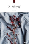 시작 詩作 | 교보문고 | 꽃피는아침마을 [꽃피는 아침마을] 시작 詩作