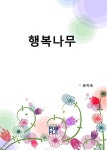 행복나무 | 교보문고 | 꽃피는아침마을