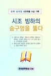 시조 빙하의 숨구멍을 뚫다 | 교보문고 | 꽃피는아침마을