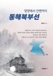 동해북부선 | 교보문고 | 꽃피는아침마을