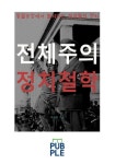 전체주의 정치철학, 동물농장에서 펼쳐지는 짐승들의 정치 | 교보문고 | 꽃피는아침마을