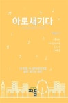 아로새기다 vol.1 | 교보문고 | 꽃피는아침마을