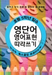 초등 5학년 필수 영단어+영어표현 따라쓰기 (중학교 가기 전에 꼭 알아야 할 영단어) | 꽃피는아침마을