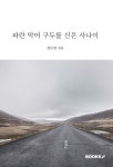 파란 악어 구두를 신은 사나이 | 교보문고 | 꽃피는아침마을
