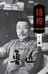 방황(彷徨) 11편 작품 : 루쉰 중국문학 ㅣ중국 한문 원본ㅣ | 교보문고 | 꽃피는아침마을