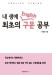 내 생애 최초의 영어 구문 공부 | 교보문고 | 꽃피는아침마을