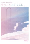 함께 사는 세상 속으로 | 교보문고 | 꽃피는아침마을