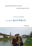 흐르는 세월 속의 물소리 바람소리 | 교보문고 | 꽃피는아침마을