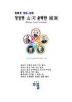 친환경 에코-보로 청정한 산하 윤택한 국가 | 교보문고 | 꽃피는아침마을