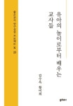 유아의 놀이로부터 배우는 교사들 | 교보문고 | 꽃피는아침마을