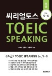 씨리얼 토익스피킹 Lv. 5-6 공략 | 교보문고 | 꽃피는아침마을