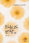 화원과 전장 (상) | 교보문고 | 꽃피는아침마을
