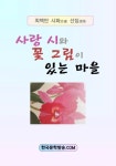 사랑 시와 꽃 그림이 있는 마을 | 교보문고 | 꽃피는아침마을