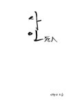 사인(死人) | 교보문고 | 꽃피는아침마을