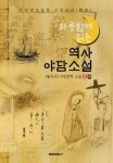 (하룻밤에 읽는) 역사 야담소설 4집 - 조선왕조실록 & 구전 야사(野史) | 교보문고 | 꽃피는아침마을