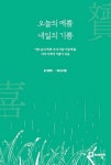 오늘의 예쁨(贇) 내일의 기쁨(喜) | 교보문고 | 꽃피는아침마을