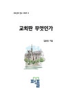 사도신조 연구 시리즈 5. 교회란 무엇인가? | 교보문고 | 꽃피는아침마을