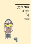 달빛에 비춰본 내 안의 나(컬러판) | 교보문고 | 꽃피는아침마을