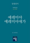 성경전서: 예레미야, 예레미야애가 | 교보문고 | 꽃피는아침마을