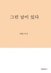 그런 날이 있다 | 교보문고 | 꽃피는아침마을