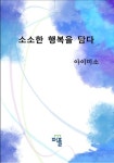 소소한 행복을 담다 | 교보문고 | 꽃피는아침마을