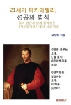 21세기 마키아벨리, 성공의 법칙 | 교보문고 | 꽃피는아침마을