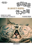 큐니버시티가 제공하는 흥미로운 연구주제 제2권 | 교보문고 | 꽃피는아침마을