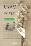 실수연발 영어 소설 쓰기 (시니어-영어원서) : THE COMEDY OF ERRORS - Shakespeare | 꽃피는아침마을