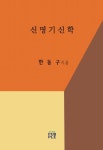신명기신학 | 교보문고 | 꽃피는아침마을