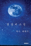 갬성버스킹 | 교보문고 | 꽃피는아침마을