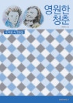 영원한 청춘 | 교보문고 | 꽃피는아침마을