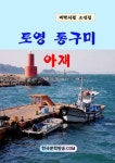 토영 통구미 아재 | 교보문고 | 꽃피는아침마을