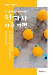 공(空)선생과 함께 하는 판타지 사주여행 | 교보문고 | 꽃피는아침마을 [꽃피는 아침마을] 공(空)선생과 함께 하는 판타지 사주여행