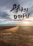 광야의 메아리 | 교보문고 | 꽃피는아침마을