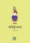 키작은 아이 (컬러판) | 교보문고 | 꽃피는아침마을