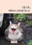 오늘 오후, 벳푸에서 고양이랑 만나요 (컬러판) | 교보문고 | 꽃피는아침마을