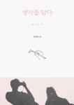 생각을 담다 | 교보문고 | 꽃피는아침마을