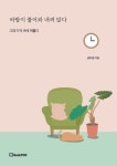 바람이 불어와 내려 앉다 | 교보문고 | 꽃피는아침마을