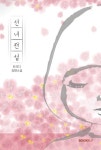 선녀전설 | 교보문고 | 꽃피는아침마을