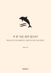 이 분 지금 살아 있나요? | 교보문고 | 꽃피는아침마을