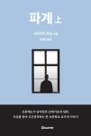 파계 (上) | 교보문고 | 꽃피는아침마을