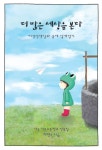 더 많은 세상을 본다 (컬러판) : 치킨 선생님과 글에 날개 달기 | 교보문고 | 꽃피는아침마을