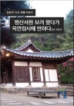 병산서원 보러왔다가 옥연정사에 반하다(컬러 개정판) | 교보문고 | 꽃피는아침마을