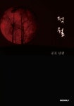 적월 | 교보문고 | 꽃피는아침마을