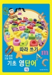 기초 튼튼 오늘 영어 기초 영단어 따라쓰기 | 교보문고 | 꽃피는아침마을
