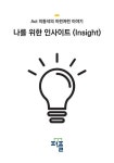 나를 위한 인사이트 (Act 이동석의 이런저런 이야기) | 교보문고 | 꽃피는아침마을