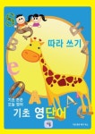 기초 튼튼 오늘 영어 기초 영단어 따라쓰기 (컬러판) | 교보문고 | 꽃피는아침마을