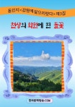 천상의 화원에 핀 들꽃 | 교보문고 | 꽃피는아침마을